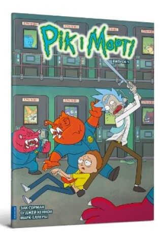 Cover of Rick and Morty. Volume 1