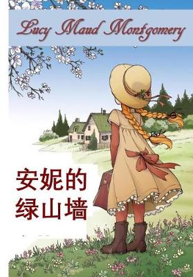Book cover for 绿山墙的安妮