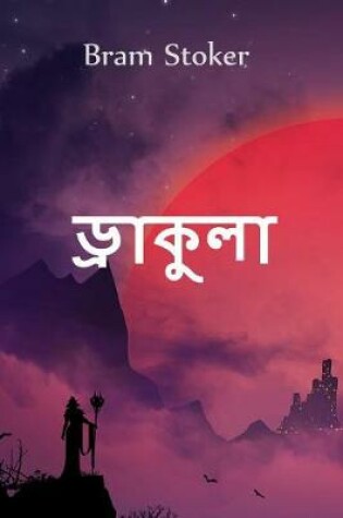 Cover of ড্রাকুলা