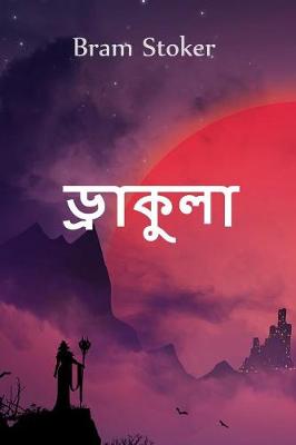 Book cover for &#2465;&#2509;&#2480;&#2494;&#2453;&#2497;&#2482;&#2494;