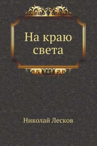 Cover of На краю света