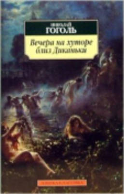 Book cover for Vechera na khutore bliz Dikanki