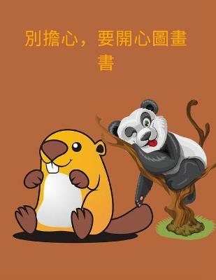 Book cover for 別擔心，要開心圖畫書