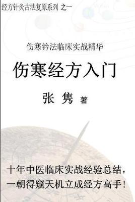 Cover of SHANG HAN JING FANG RU MEN (      )