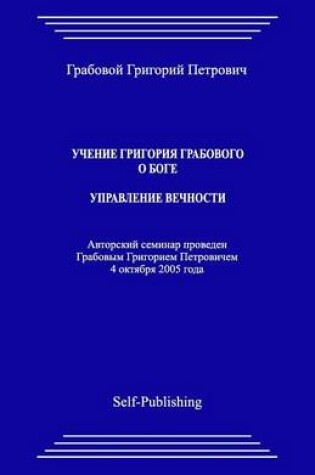 Cover of Uchenie Grigoriya Grabovogo O Boge. Upravlenie Vechnosti.