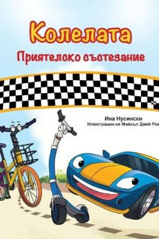 Cover of The Wheels -The Friendship Race (Bulgarian Book for Children)