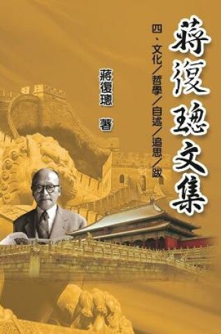 Cover of Jiang Fucong Collection (IV Culture/Philosophy/Postscript)