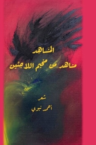 Cover of &#1575;&#1604;&#1605;&#1588;&#1575;&#1607;&#1583; (&#1605;&#1588;&#1575;&#1607;&#1583; &#1605;&#1606; &#1605;&#1582;&#1610;&#1605; &#1575;&#1604;&#1604;&#1575;&#1580;&#1574;&#1610;&#1606;)