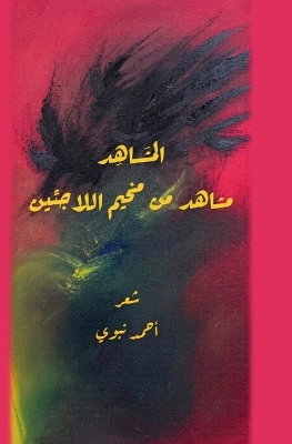 Cover of &#1575;&#1604;&#1605;&#1588;&#1575;&#1607;&#1583; (&#1605;&#1588;&#1575;&#1607;&#1583; &#1605;&#1606; &#1605;&#1582;&#1610;&#1605; &#1575;&#1604;&#1604;&#1575;&#1580;&#1574;&#1610;&#1606;)