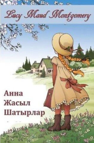 Cover of Жасыл Үйірмелердің Анасы