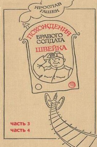 Cover of Pohozhdeniya Bravogo Soldata Shveyka 3-4 Chasti