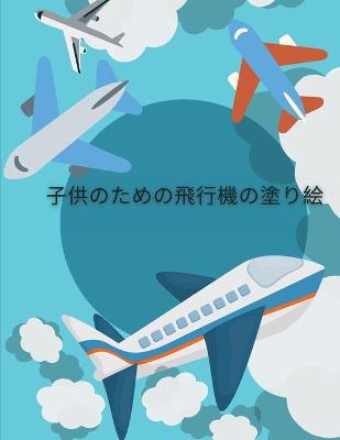 Book cover for 子供のための飛行機の塗り絵