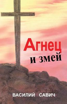 Book cover for АГНЕЦ И ЗМЕЙ