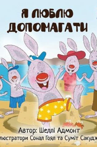 Cover of I Love to Help (Ukrainian edition)