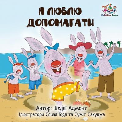 Book cover for I Love to Help (Ukrainian edition)