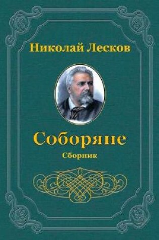 Cover of Soborjane. Sbornik