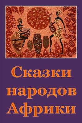 Book cover for Skazki Narodov Afriki