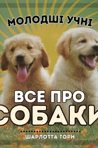 Cover of Молодші учні, ВСЕ ПРО СОБАКИ