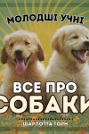 Book cover for Молодші учні, ВСЕ ПРО СОБАКИ