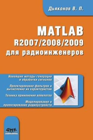 Cover of MATLAB R2007-2008-2009 для радиоинженеров