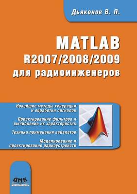 Cover of MATLAB R2007-2008-2009 для радиоинженеров