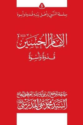 Cover of Al-Imam Al-Hossein (Ghudwa Wa Uswa) (5)