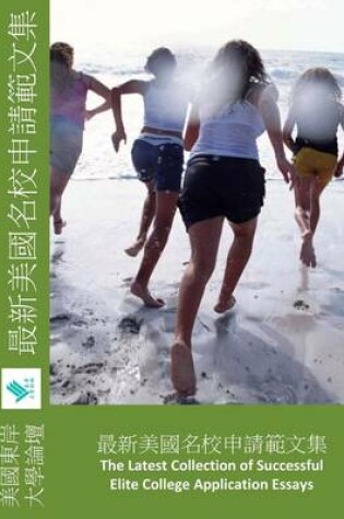 Cover of The Latest Collection of Successful College Application Essays, Chinese Version