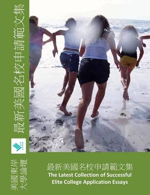 Cover of The Latest Collection of Successful College Application Essays, Chinese Version