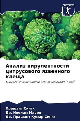 Cover of Анализ вирулентности цитрусового язвенн&