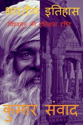 Book cover for Bhartiya Itihas / भारतीय इतिहास