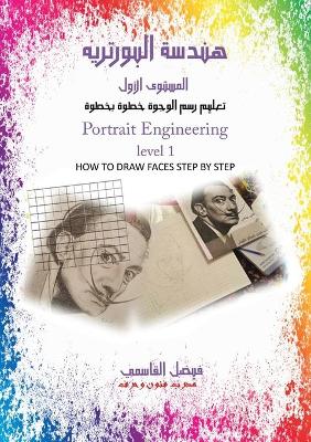 Book cover for هندسة البورتريه المستوى الأول