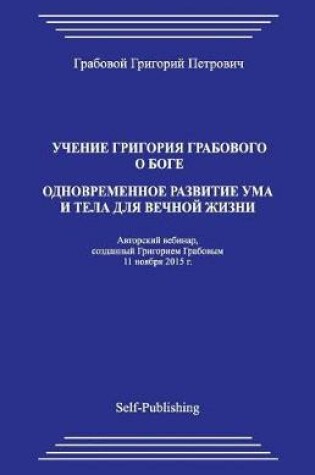 Cover of Uchenie Grigoriya Grabovogo O Boge. Odnovremennoe Razvitie Uma I Tela Dlya Vechnoyj Zhizni