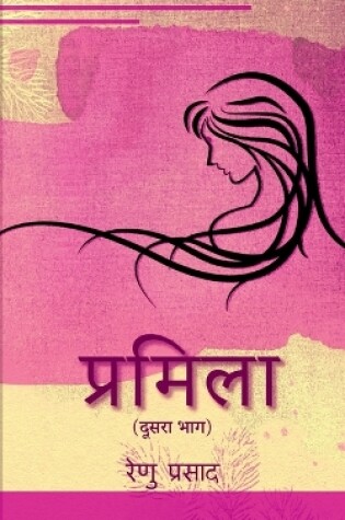 Cover of Pramila (dusara bhag ) / प्रमिला (दूसरा भाग )
