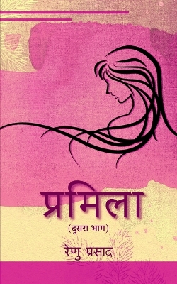 Book cover for Pramila (dusara bhag ) / प्रमिला (दूसरा भाग )