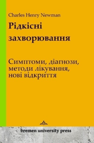 Cover of Рідкісні захворювання