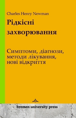 Cover of Рідкісні захворювання