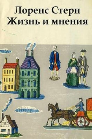 Cover of Zhizn I Mneniya Tristrama Shendi Dzhentlmena