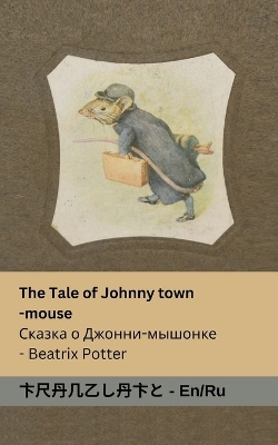 Book cover for The Tale of Johnny Town-Mouse / Сказка о Джонни- мышонке