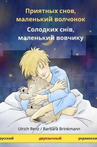 Cover of Sleep Tight, Little Wolf. Bilingual Children's Book (Russian - Ukrainian)