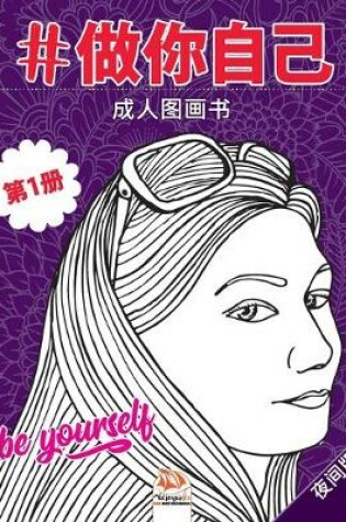 Cover of #做你自己 - #Be yourself - 第1册 - 夜间版