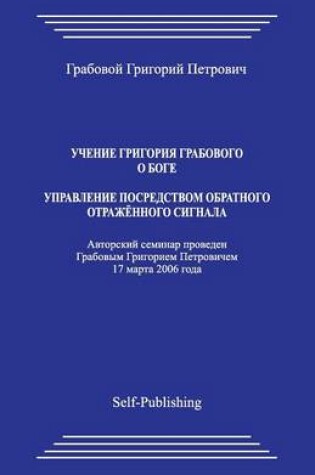 Cover of Uchenie Grigoriya Grabovogo O Boge. Upravlenie Posredstvom Obratnogo Otrazhennogo Signala.