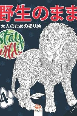 Cover of &#37326;&#29983;&#12398;&#12414;&#12414;4 - Stay Wild - &#12490;&#12452;&#12488;&#12456;&#12487;&#12451;&#12471;&#12519;&#12531;