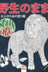 Book cover for &#37326;&#29983;&#12398;&#12414;&#12414;4 - Stay Wild - &#12490;&#12452;&#12488;&#12456;&#12487;&#12451;&#12471;&#12519;&#12531;