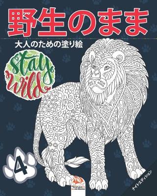 Book cover for &#37326;&#29983;&#12398;&#12414;&#12414;4 - Stay Wild - &#12490;&#12452;&#12488;&#12456;&#12487;&#12451;&#12471;&#12519;&#12531;