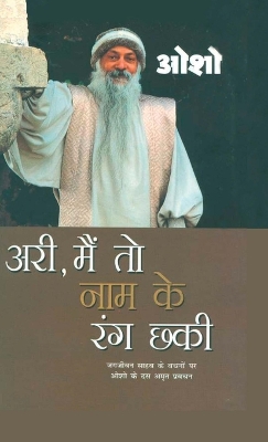 Book cover for Ari, Main To Nam Ke Rang Chhaki (आरी, मैं तो नाम के रंग छकी)