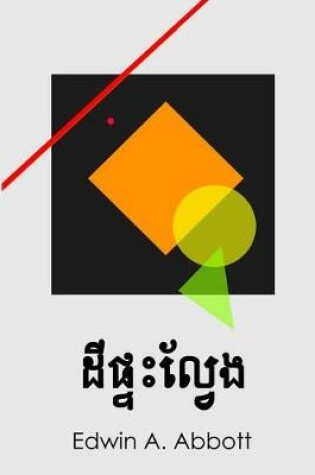 Cover of ដី​ផ្ទះល្វែង