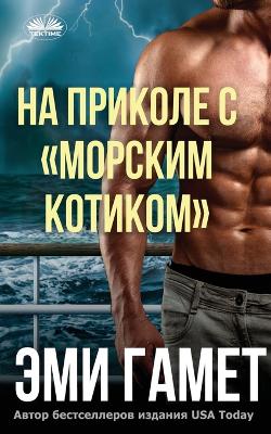 Book cover for На Приколе С морским Котиком