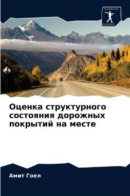 Book cover for Оценка структурного состояния дорожных п