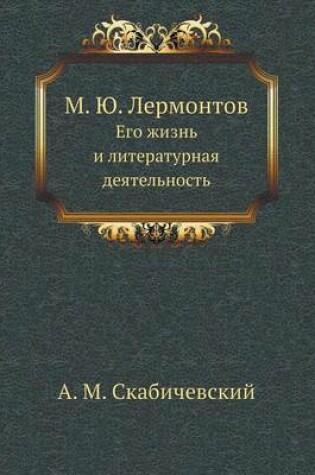 Cover of М.Ю. Лермонтов