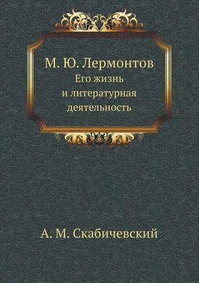 Book cover for М.Ю. Лермонтов